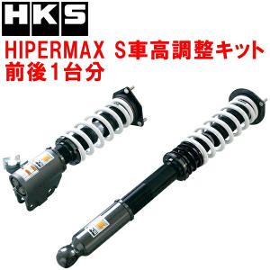 HKS（エッチケーエス） 車高調 ハイパーマックス R ニッサン シルビア