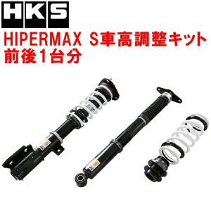 HKSハイパーマックスS車高調整キット KG2PマツダCX-8 XD PROACTIVE 2WD SH-VPTS 17/12〜