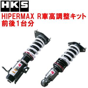 HKS（エッチケーエス） HKSハイパーマックスS車高調整キット前後セット