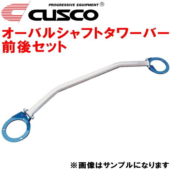 CUSCOオーバルシャフトタワーバー前後セット GRS204クラウン 2GR-FSE 除くエアピュリ...