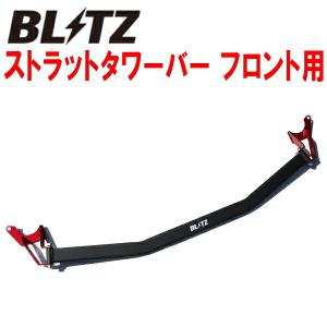 BLITZストラットタワーバーF用 RC2オデッセイ K24W用 20/11〜