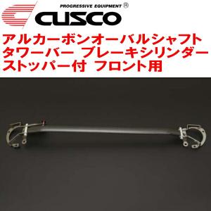 CUSCOアルカーボンオーバルシャフトタワーバー BCS付 F用 ZD8スバルBRZ FA24(NA) 2021/8〜