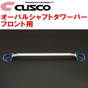 クスコ（CUSCO） CUSCOオーバルシャフトタワーバーF用 ZC32Sスイフト