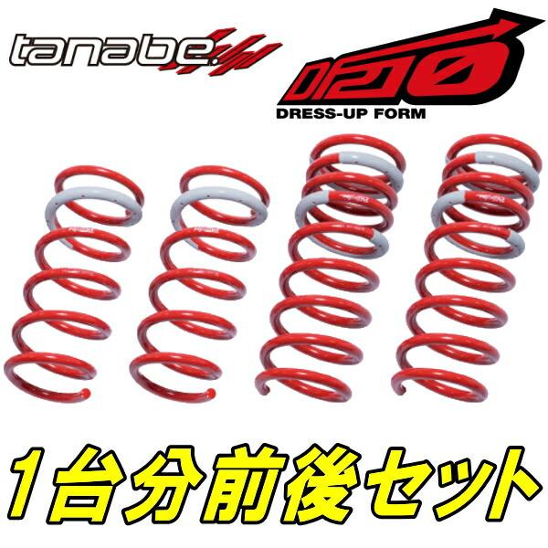 TANABE DF210ダウンサス前後セット APE50エルグランドライダー 除くアクティブダンパー...