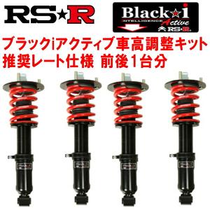 RSR Black-i Active 車高調整キット AWL10レクサスGS300h Fスポーツ 2015/11〜