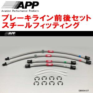 APP APPブレーキホース1台分 スチールフィッティング ZN6トヨタ86 GT