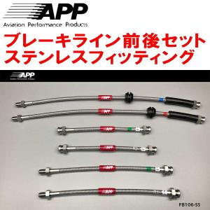 APP APPブレーキホース1台分 ステンレスフィッティング GX100/JZX100