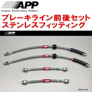 APP APPブレーキホース1台分 ステンレスフィッティング JZZ30/JZZ31