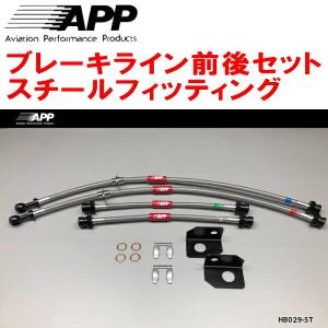 APP APPブレーキホース1台分 スチールフィッティング CP9Aランサー
