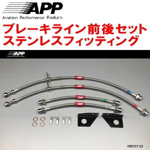 APP APPブレーキホース1台分 ステンレスフィッティング GX100/JZX100