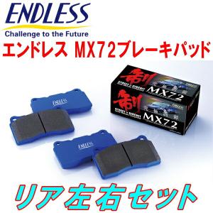 ENDLESS MX72 R用 YA11S/YA41S/YB11S/YB41SスズキSX-4 H18/7〜H26/11
