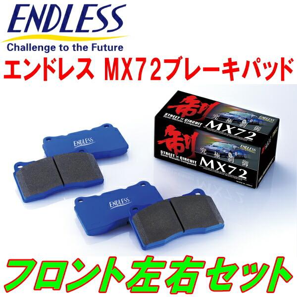 ENDLESS MX72 F用 FD2シビック 除くタイプR H18/4〜H24/6