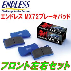 ENDLESS MX72 F用 YC11SスズキSX-4 H21/5〜H26/11