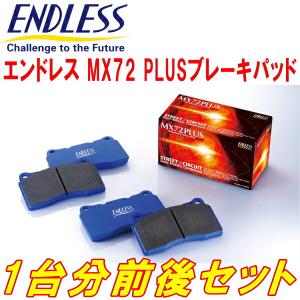ENDLESS（エンドレス） ENDLESS MX72PLUS 前後セット ER34スカイライン
