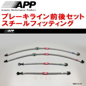 APP APPブレーキホース1台分 スチールフィッティング Z33/HZ33