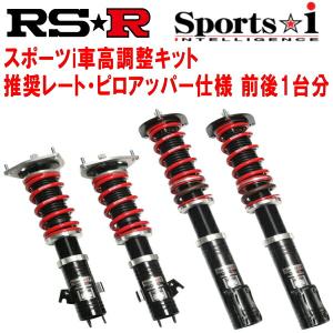 RSR RSR Sports-i 推奨レート/ピロアッパー仕様 車高調整キット前後
