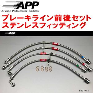 【新品】APP ブレーキライン FB701-ST VWゴルフV/VI/シロッコ APP APPブレーキホース1台分 ステンレスフィッティング GX100/JZX100
