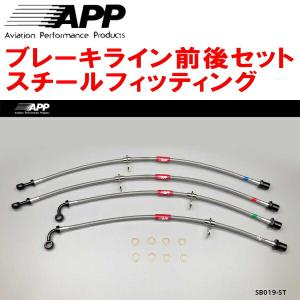ZN6 86ブレーキホース APP ブレーキホース SB019-ST APP APPブレーキホース1台分 スチールフィッティング ZN6トヨタ86