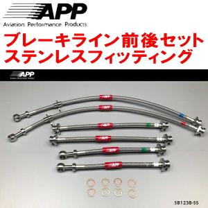 APP APPブレーキホース1台分 ステンレスフィッティング GX100/JZX100
