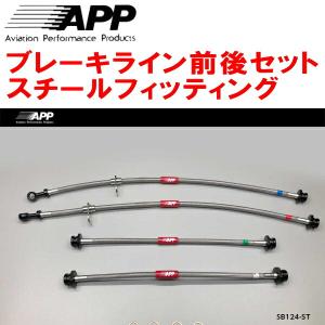 APP APPブレーキホース1台分 スチールフィッティング ZN8トヨタGR86