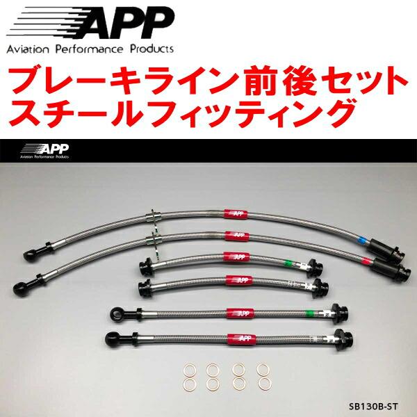 APPブレーキホース前後セット スチールフィッティング ZC13S/ZC53S/ZD53Sスイフト