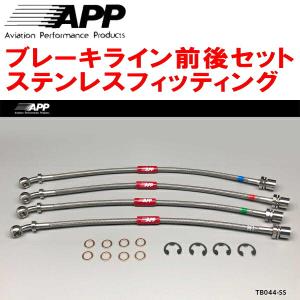 APP TB044-RSS ブレーキホース　jzx110 APP APPブレーキホース1台分 ステンレスフィッティング GX100/JZX100