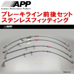 APP APPブレーキホース1台分 ステンレスフィッティング DA52T/DB52T