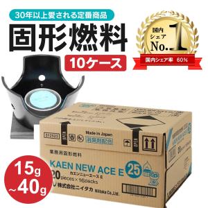 固形燃料 ニイタカ 10ケース 15g 20g 25g 30g カエンニューエース 10箱セット キャンプ 業務用 旅館 ホテル メスティン まとめ買い｜ネクストステージストア