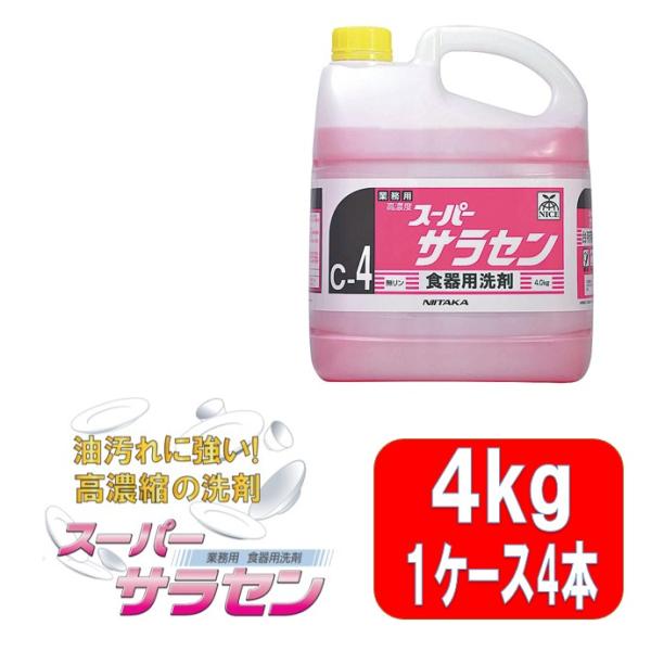 スーパーサラセン 食器用洗剤 4kg 業務用 高濃度 無リン ニイタカ 中性 4kg×4本 １ケース...