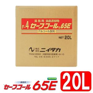 セーフコール65E アルコール製剤 20L 中性 食品 品質保持 除菌 まな板 包丁 シンク ワークテーブル 業務用