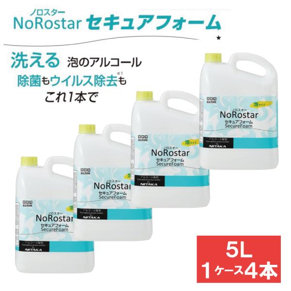 ノロスター セキュアフォーム 5L 4本 ニイタカ アルコール 洗浄 除菌 NoRostar 食品添...