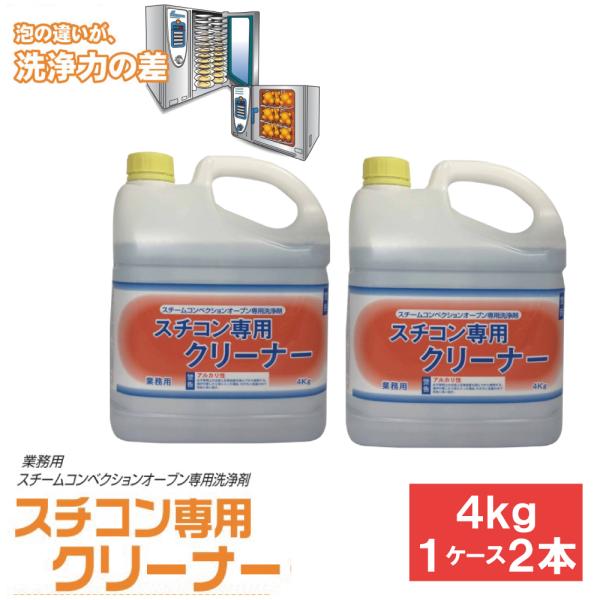 スチコン専用クリーナー 4kg 2本 ニイタカ スチコン用洗浄剤 業務用 油汚れ用洗浄剤 スチーム ...