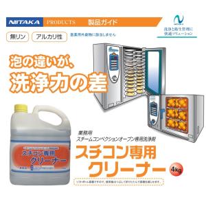 スチコン専用クリーナー 4kg 2本 ニイタカ...の詳細画像2