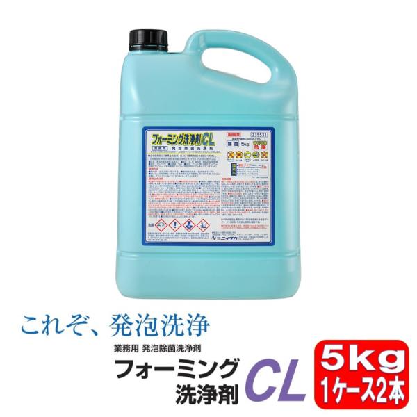 フォーミング洗浄剤CL ニイタカ 5kg 2本 ケース 業務用 床の汚れ カビ グリストラップ リセ...