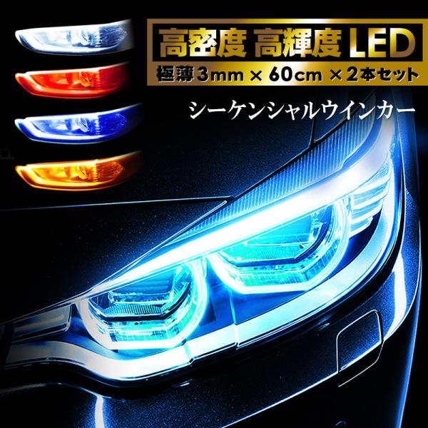 流れるウインカー LED LEDテープ 60cm 極薄 ポジションランプ 2本セット z シーケンウ...