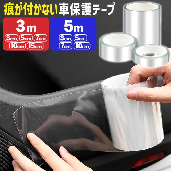 保護テープ 車 透明テープ スカッフプレート シール 傷 キズ防止 幅広 15cm 10cm 7cm...