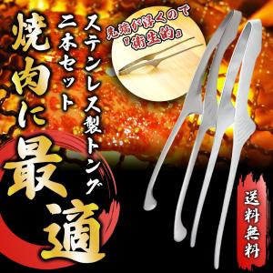 トング 焼肉 焼肉屋 焼肉トング 2本セット 肉 ステンレス