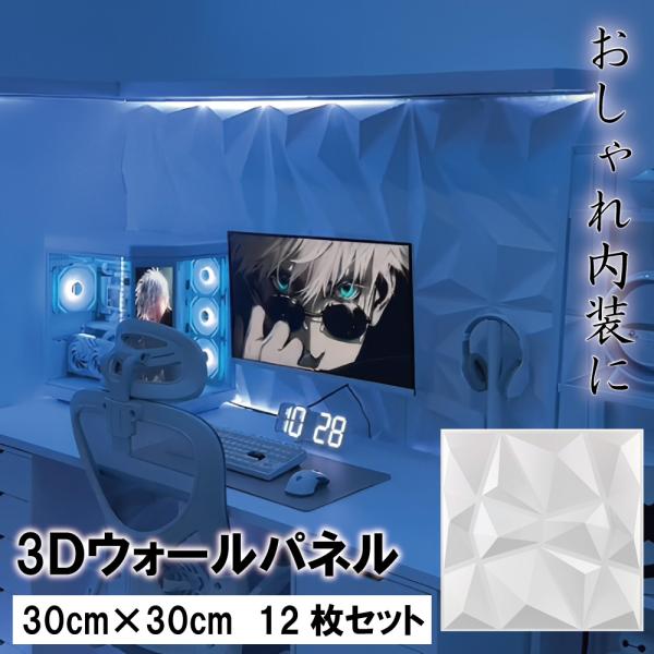 3D ウォール パネル 白 立体壁面装飾 ゲーミング環境 パネル PVC 3Dボードスリーディーボー...