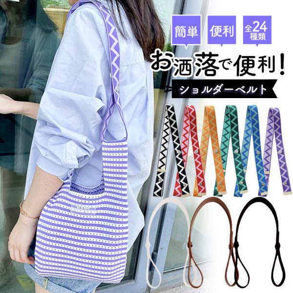マルシェストラップ マルシェショルダーストラップ ショルダーストラップ おしゃれ かわいい バックス...