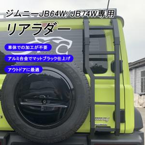 ジムニー JB64 シエラ JB74 カスタム キャンプ 軽量 リアラダー はしご 穴あけ不要 簡単取付 シーエルリンク リアラダー アルミ製 軽量｜nextstageyh2