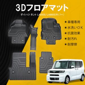 ダイハツ タント/タント カスタム LA650S/LA660S フロアマット TPE 立体成型 3Dカーマット ズレ防止 内装