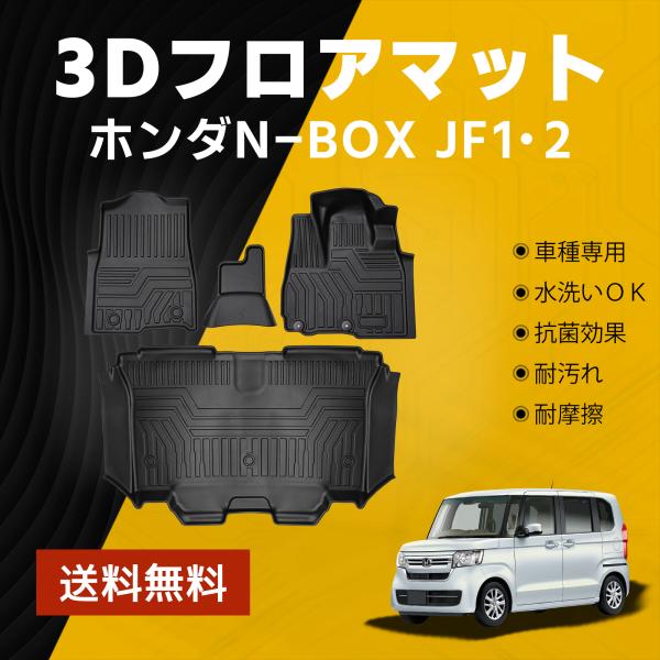 ホンダ N-BOX JF1 JF2 フロアマット 3D カーマット TPE 立体成型 ゴムマット T...