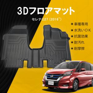 セレナ C27 前期/後期 フロアマット TPE 立体成型 3Dカーマット ズレ防止 内装 カスタム パーツ