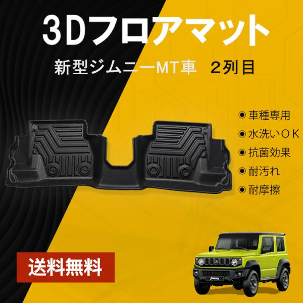 ジムニー シエラ JB64W JB74W フロアマット 2列目 防水 水洗い可能 MT車用 ラバーマ...