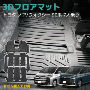 トヨタ ヴォクシー 90系 ノア 90系 3Dフロアマット フルセット TPE 防水 3D立体 荷室 ズレ防止 滑り防止 耐汚れ 耐摩耗 トランクマット