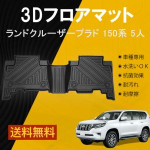 ランドクルーザープラド 150系 フロアマット 防水 水洗い可能 5人乗り