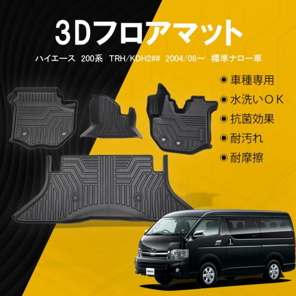 ハイエース 200系 フロアマット 標準ボディ 防水 ラバー ゴム 内装 パーツ 車用 1型2型3型...