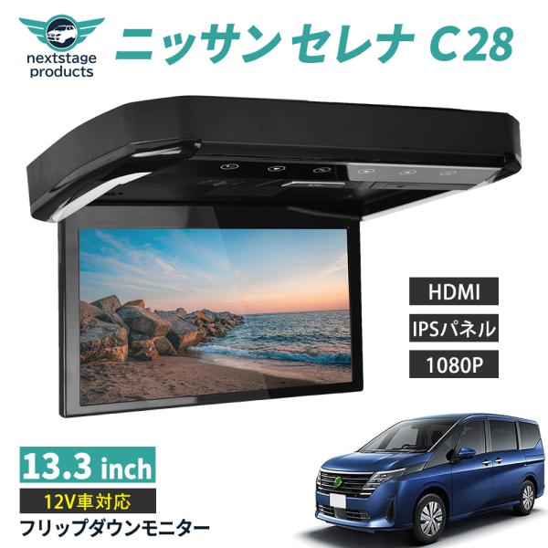1年保証 ニッサン セレナ C28 フリップダウン モニター 13.3インチ HDMI対応 フルHD...