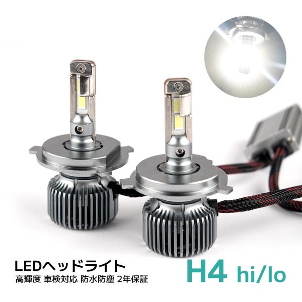 2年保証 LED h4 ヘッドライト hi/lo ファン付け ハイビーム ロービーム 6000K ホ...