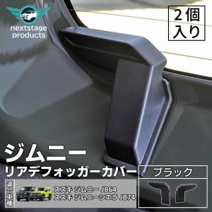 リアデフォッガーカバー ジムニー 電熱線コードカバー バックドア用 リアデミスターカバー ABS素材 取付簡単 左右2個セット JB64 JB74